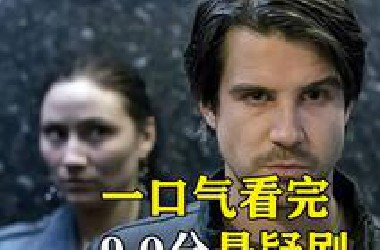 一口气看完9.0分瑞典悬疑剧，真相扑朔迷离，被结局的反转惊到了