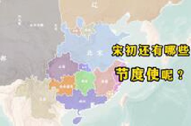 宋初还有哪些节度使呢？都分布在哪里呢？带您了解北宋建立时尚存的节度使与赵匡胤对节度使的政策