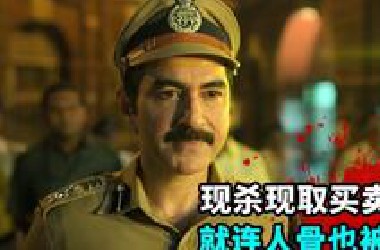 2025印度又壹部高分犯罪爽劇，揭露人骨交易黑幕，令人毛骨悚然！
