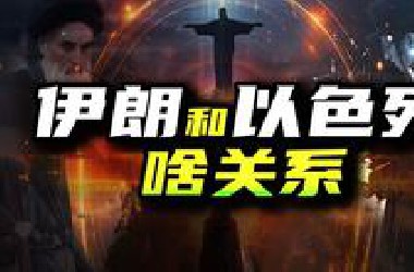 伊朗和以色列真有“世仇”么？