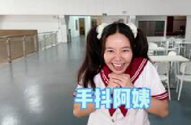 手抖阿姨果然名不虚传...