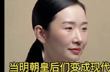 当明朝皇后们变成现代人