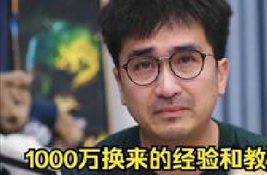 1000万换来的经验和教训