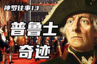 德国前身普鲁士，凭什么能立足欧洲？又是如何从绝境中奇迹般崛起的？【神罗往事】