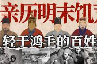 明末微观史：直击江南饥荒，平民视角下的灾年记忆