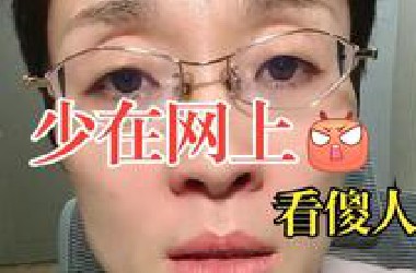 少在网上看“傻人”！