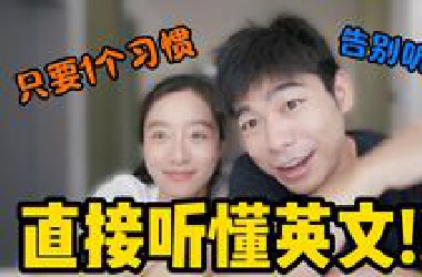 1个习惯带你直接听懂英文，让你英文听力像母语一样强！（深度解释）