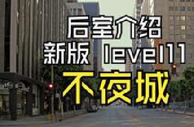 【*ackrooms 后室】新版 level 11 不夜城【介绍】