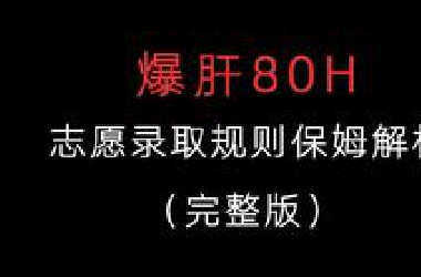 【爆肝80H 】志愿录取规则保姆解析（完整版）