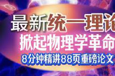 物理学家首次正式实现了引力的量子化！8分钟精讲88页重磅论文，你一定能听懂~