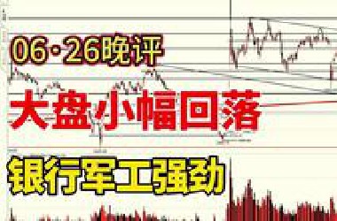 大盘小幅回落，银行、军工强劲，后市怎么走？
