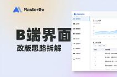*端UI界面设计改版，后台页面设计思路拆解