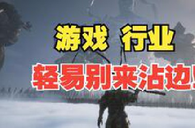 想进入游戏行业？行业老炮劝你们“轻易别来沾边”！【入行指南】