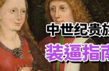 中世纪贵族装逼指南