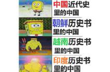【中国历史笑话】 不同国家历史书里的中国