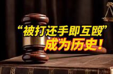 “被打还手即互殴”成为历史！新《治安管理处罚法》来了，捍卫“法不向不法让步”