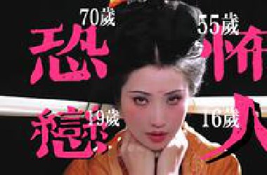 16岁和50岁，却被编写成神仙眷侣