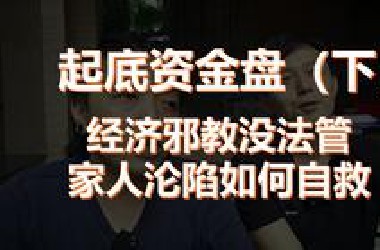 资金盘为什么没人管，家人踩坑怎么办？