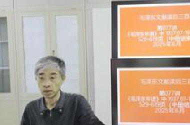 077毛泽东文献读后三百讲 第077讲