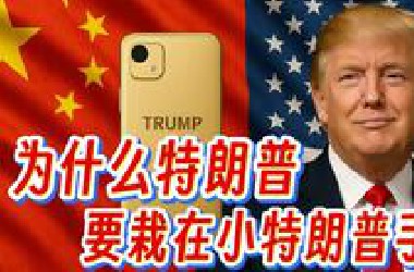 为什么特朗普要栽在小特朗普手里