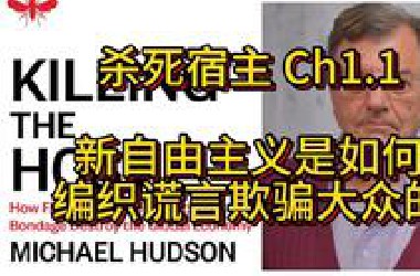 【杀死宿主】Ch1.1 金融资本主义是如何利用新自由主义的十二大谎言欺骗大众的