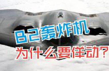 *2轰炸机为什么要佯动？