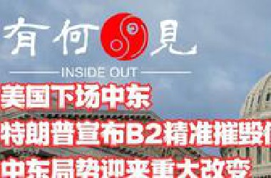 ~第1152期~美国下场中东，从幕后走到台前。特朗普宣布*2精准摧毁三处伊朗核设施，中东局势迎来重大改变，球传到伊朗脚下，伊朗将如何选择？20250622