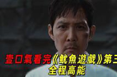 一口气看完《鱿鱼游戏》游戏尺度再次升级！
