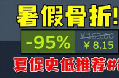 夏促闭眼买攻略！告别犹豫，入最低价的好评游戏畅玩最爽的暑假！【Steam夏促史低游戏推荐#2】