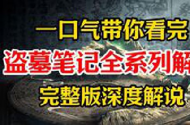 一口气带你看完盗墓笔记全系列解说完整版解说！（上）