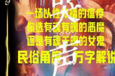 一场以性传播的瘟疫？万字民俗解读韩国悬疑恐怖巅峰之作《哭声》