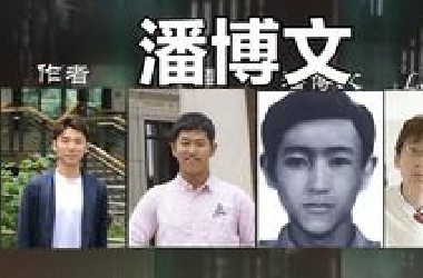 当年热搜事件！不存在的同学潘博文！他究竟去了哪里