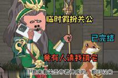 【完结精品】【3.5小时爽看】临时假扮关公，竟有人请我镇宅，一口气看完玄幻爽文沙雕动画