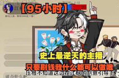【95小时】史上最逆天的主播只要刷钱我什么都可以做哦
