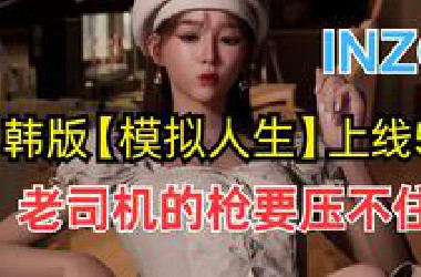 果然瑟瑟才是第一生产力！inzoi上线5天，老司机的枪已经压不住了