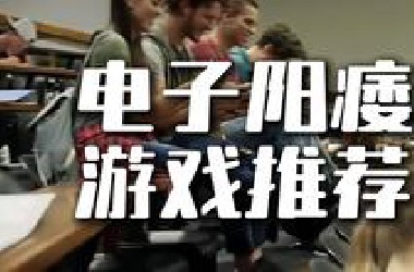对电子阳痿宝具推荐【电子阳痿自救指南2.0】