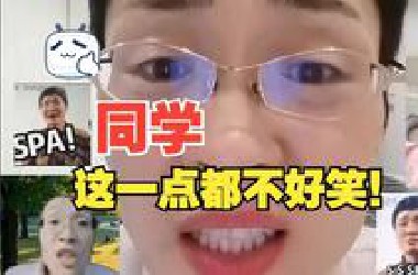 同学，这一点都不好笑.......