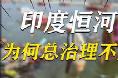 治理近半个世纪，花费几十亿美元，印度恒河为何就是治理不好？