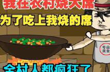 我在农村烧大席，为了吃上我烧的席，全村人都疯狂了。