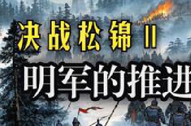 【明末战记】决战松锦2：看明军是如何步步为营，以步制骑的