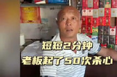 短短两分钟老板起了五十次杀心