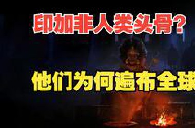 印加帝国的非人类头骨，他们为何遍布全球