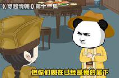 你要怪就怪天道不公，你以为狗爷想和你绑在一起