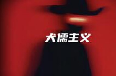 清醒的藐视一切，无力地逃避世界