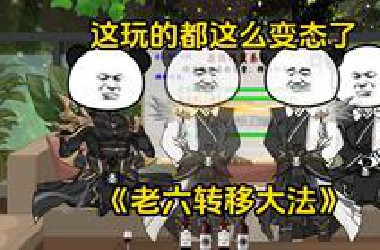 第44集 这玩的都这么变态了？