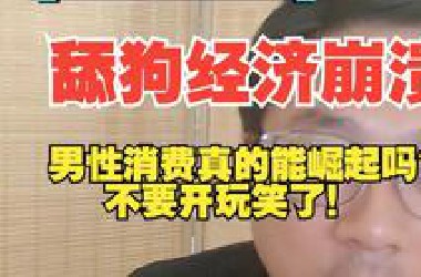 从钱的来源、消费频次，消费规模、消费习惯来说，男性享乐消费都不可能取代女性，泡沫已碎接受现实吧！