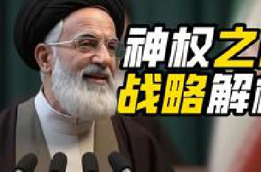 伊朗为什么打以色列？
