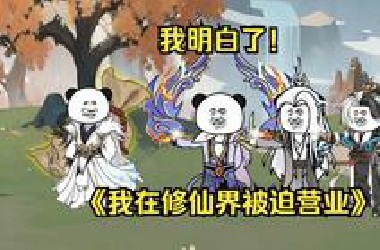 第1集  我明白了！