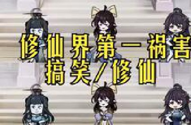仙界第一祸害，任你神仙好汉众多，本大爷一身被动技能打遍仙界无敌手..沙雕动画