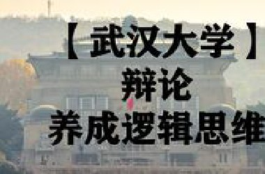 【武汉大学】辩论 | 养成逻辑思维 | 12集